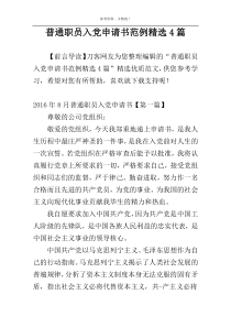 普通职员入党申请书范例精选4篇