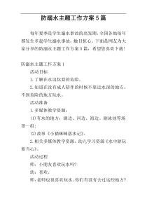 防溺水主题工作方案5篇