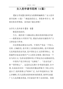 女入党申请书范例（4篇）