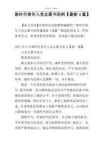新时代青年入党志愿书范例【最新4篇】