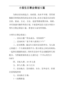 小型生日聚会策划5篇