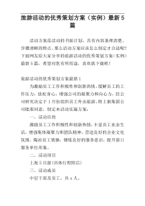 旅游活动的优秀策划方案（实例）最新5篇