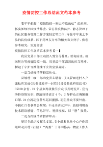 疫情防控工作总结范文范本参考