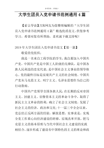 大学生团员入党申请书范例通用4篇