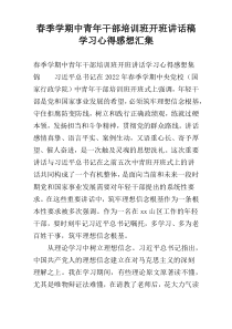 春季学期中青年干部培训班开班讲话稿学习心得感想汇集