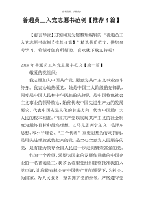 普通员工入党志愿书范例【推荐4篇】