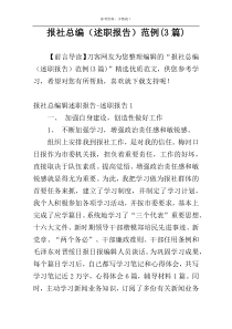 报社总编（述职报告）范例(3篇)