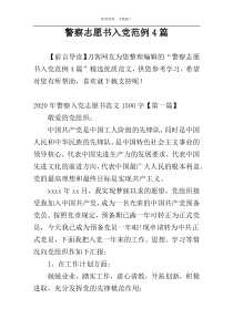 警察志愿书入党范例4篇