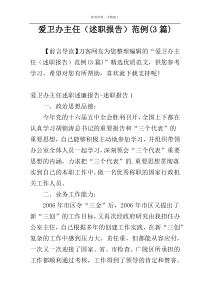 爱卫办主任（述职报告）范例(3篇)