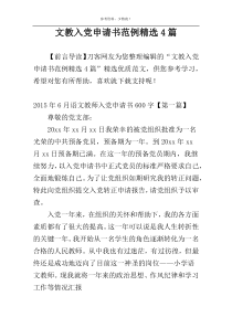 文教入党申请书范例精选4篇