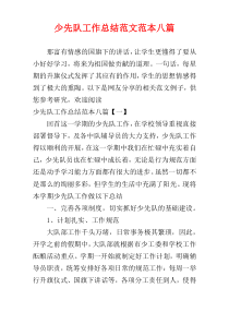 少先队工作总结范文范本八篇