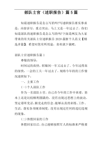 部队士官（述职报告）篇5篇