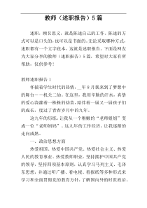 教师（述职报告）5篇