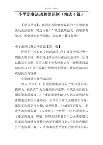 小学比赛活动总结范例（精选4篇）