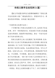 传统文教学总结范例(4篇)