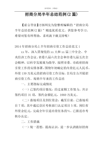 招商分局半年总结范例(2篇)