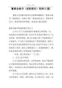 董事会秘书（述职报告）范例(3篇)
