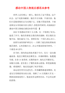 感动中国人物观后感范本参考