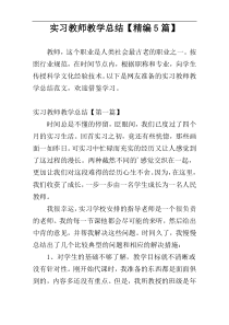 实习教师教学总结【精编5篇】