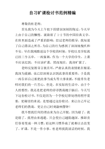 自习旷课检讨书范例精编