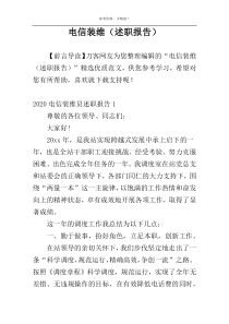 电信装维（述职报告）