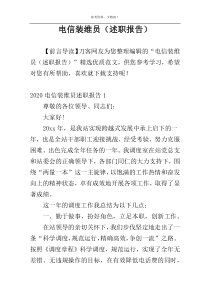 电信装维员（述职报告）