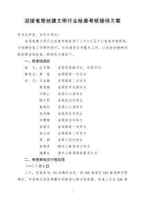 迎接省局创建文明行业检查考核接待方案