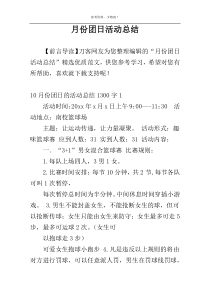 月份团日活动总结