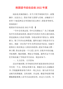 校园读书活动总结2022年度