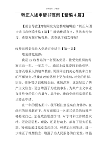 转正入团申请书范例【精编4篇】