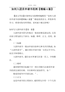 如何入团员申请书范例【精编4篇】