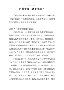 内科主任（述职报告）