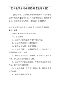 艺术教学总结中班范例【通用4篇】
