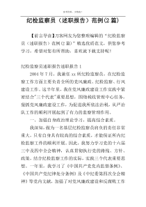 纪检监察员（述职报告）范例(2篇)