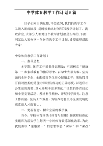 中学体育教学工作计划5篇