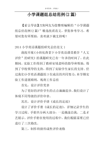 小学课题组总结范例(2篇)