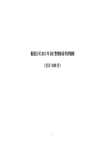 HSE管理体系考评细则