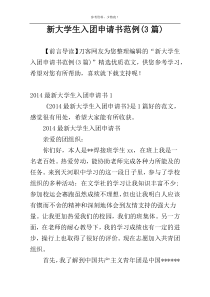 新大学生入团申请书范例(3篇)