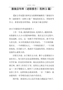 服装店年终（述职报告）范例(2篇)