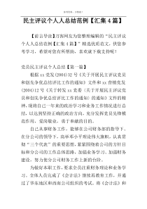 民主评议个人人总结范例【汇集4篇】