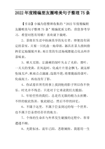 2022年度精编朋友圈唯美句子整理75条