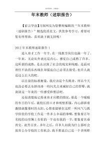 年末教师（述职报告）