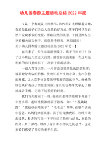 幼儿园春游主题活动总结2022年度