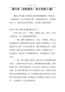 课代表（述职报告）语文范例(2篇)