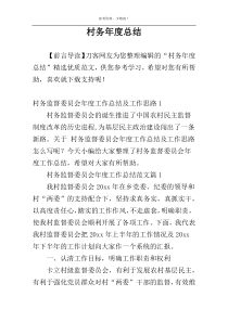 村务年度总结