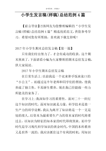 小学生发言稿(样稿)总结范例4篇