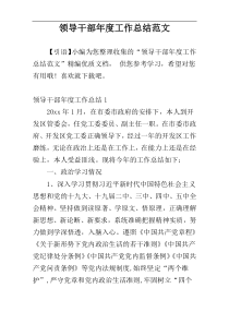 领导干部年度工作总结范文
