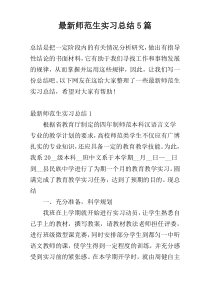 最新师范生实习总结5篇