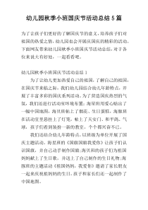 幼儿园秋季小班国庆节活动总结5篇