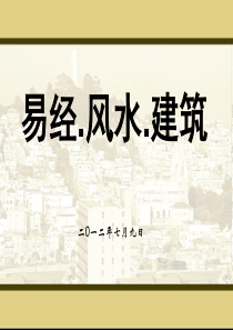 现代住宅风水全解(含文字及图解)